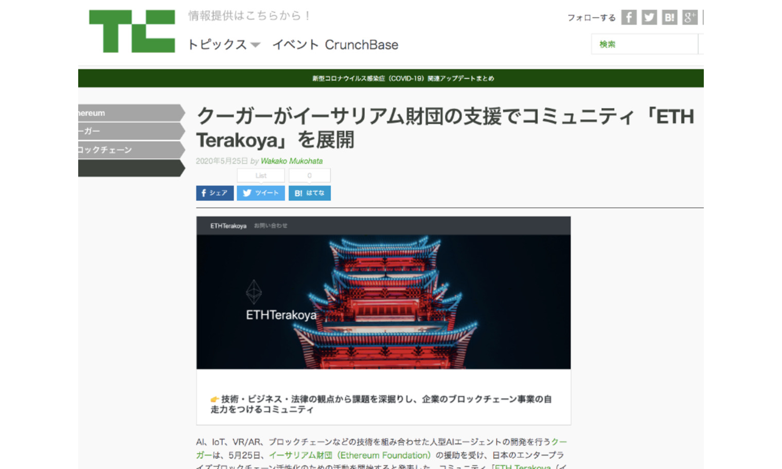 TechCrunch Japan｜『クーガーがイーサリアム財団の支援でコミュニティ「ETH Terakoya」を展開』 | ニュース | 株式会社GA  technologies