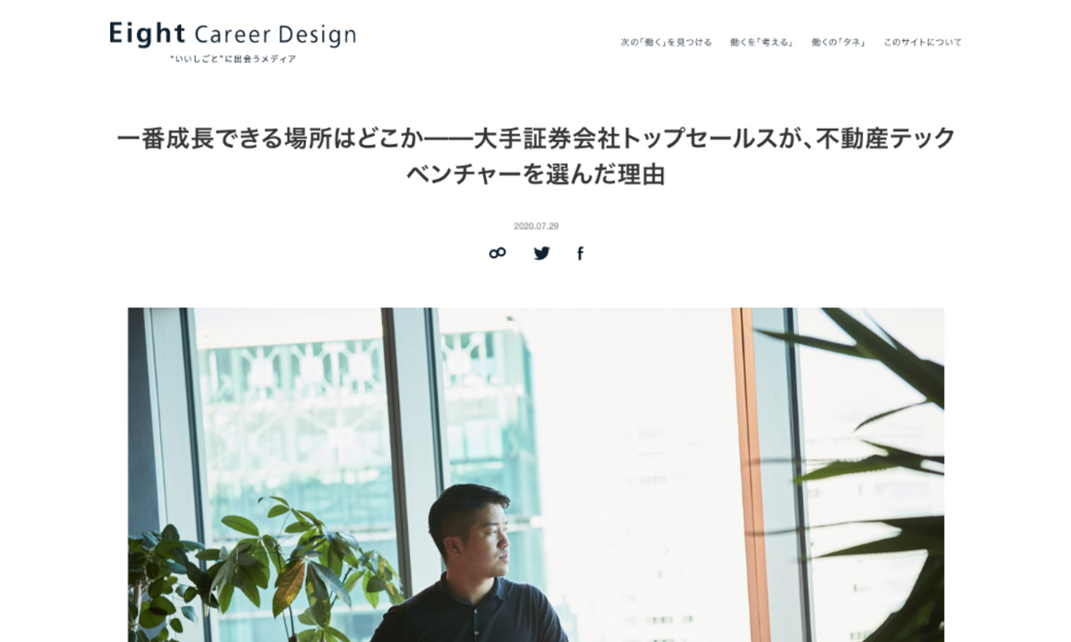 Eight Career Design|『大手証券会社トップセールスが、不動産テックベンチャーを選んだ理由』 | ニュース | 株式会社GA  technologies