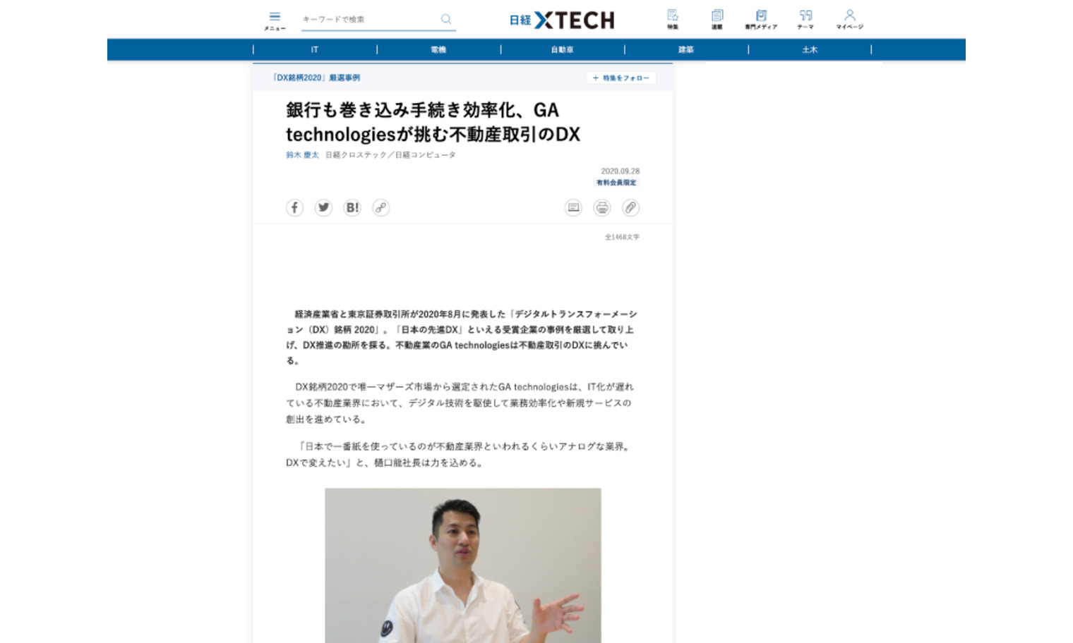 日経クロステック｜『銀行も巻き込み手続き効率化、GA technologiesが挑む不動産取引のDX』 | ニュース | 株式会社GA  technologies