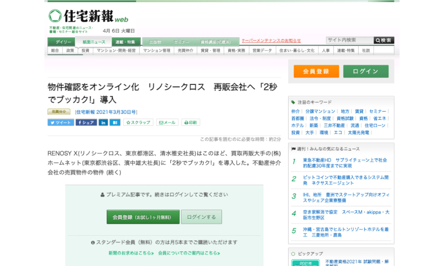 住宅新報 | 『物件確認をオンライン化 リノシークロス 再販会社へ「2秒でブッカク!」導入』 | ニュース | 株式会社GA technologies