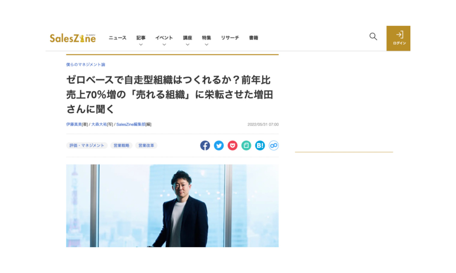 増田さん専用ページ SalesZine｜ゼロベースで自走型組織はつくれるか？前年比売上70％増の