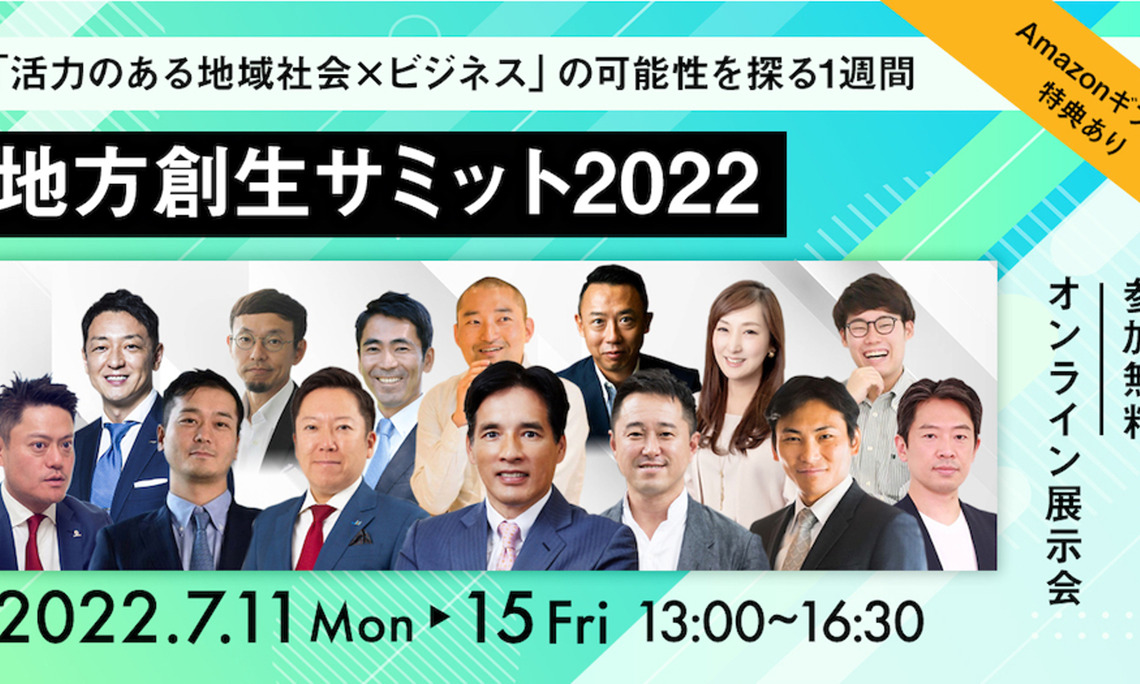 地方創生サミット2022 | ニュース | 株式会社GA technologies