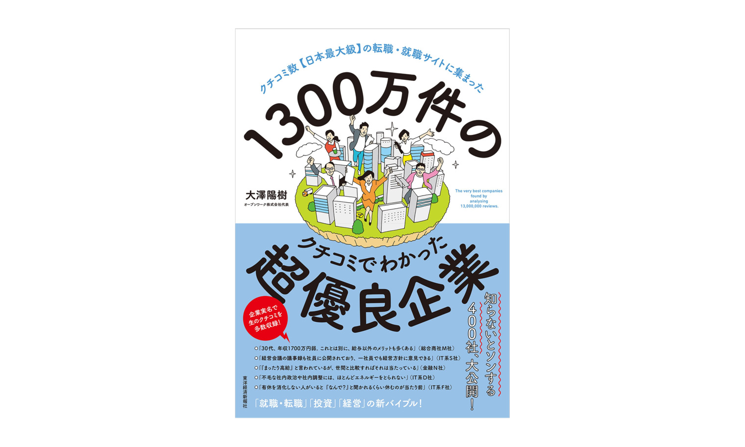 東洋経済新報社の書籍『1300万件のクチコミでわかった超優良企業』ランクインのお知らせ | ニュース | 株式会社GA technologies