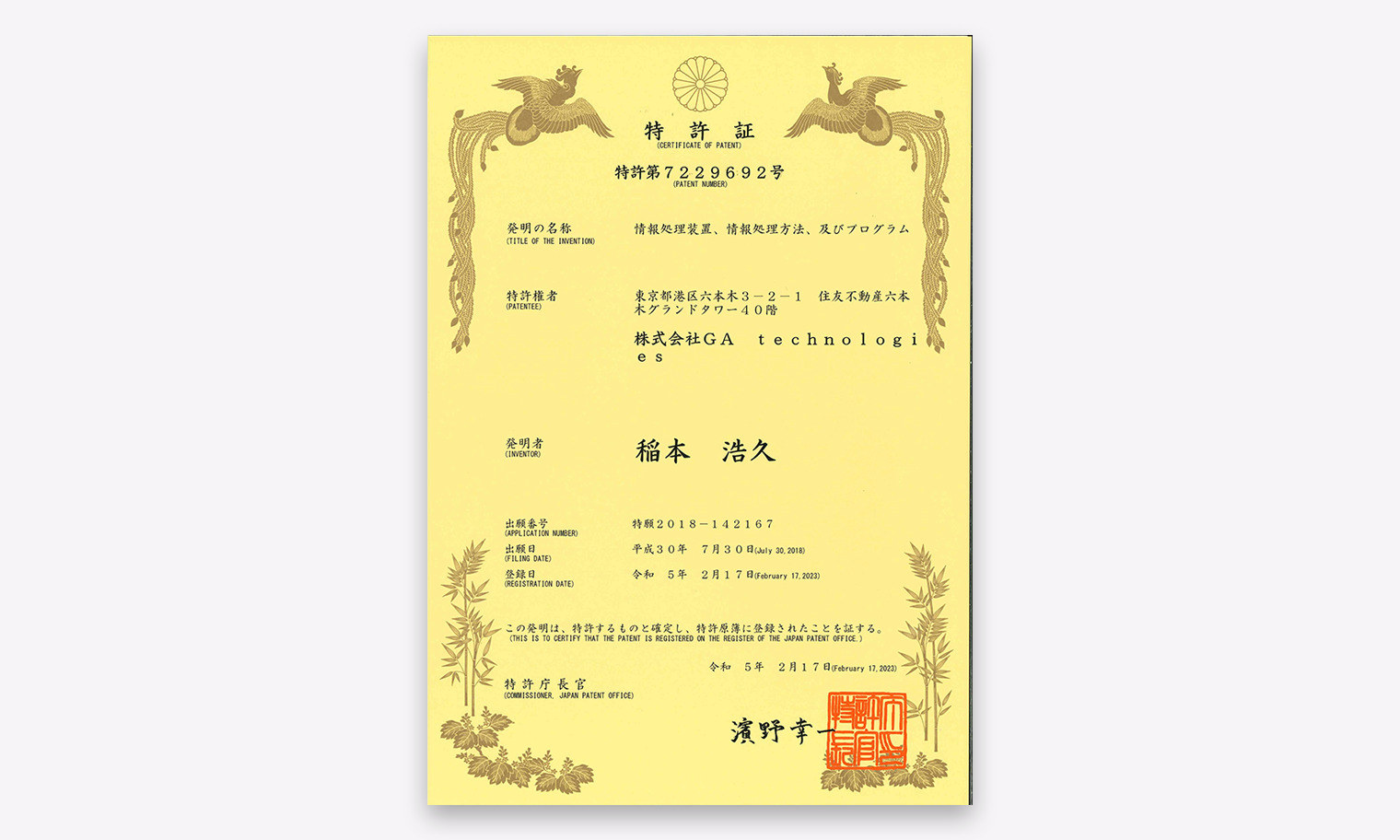 情報処理装置、情報処理方法、及びプログラム」に関する 技術特許取得