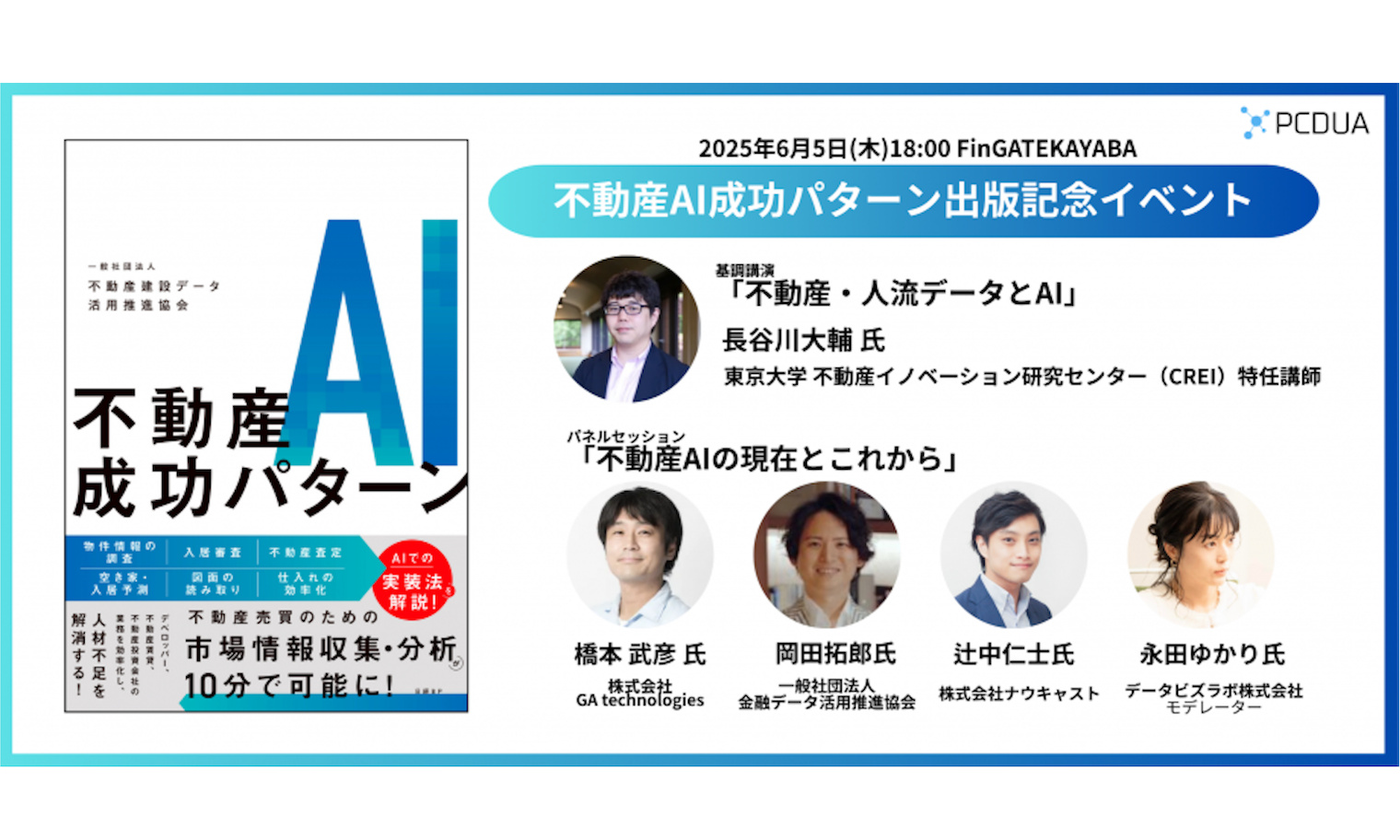書籍『不動産AI成功パターン』出版記念イベントに、当社AISCが登壇 | ニュース | 株式会社GA technologies