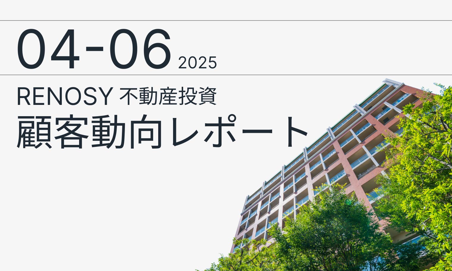 AI不動産投資のRENOSY、「不動産投資顧客動向レポート 2025年4