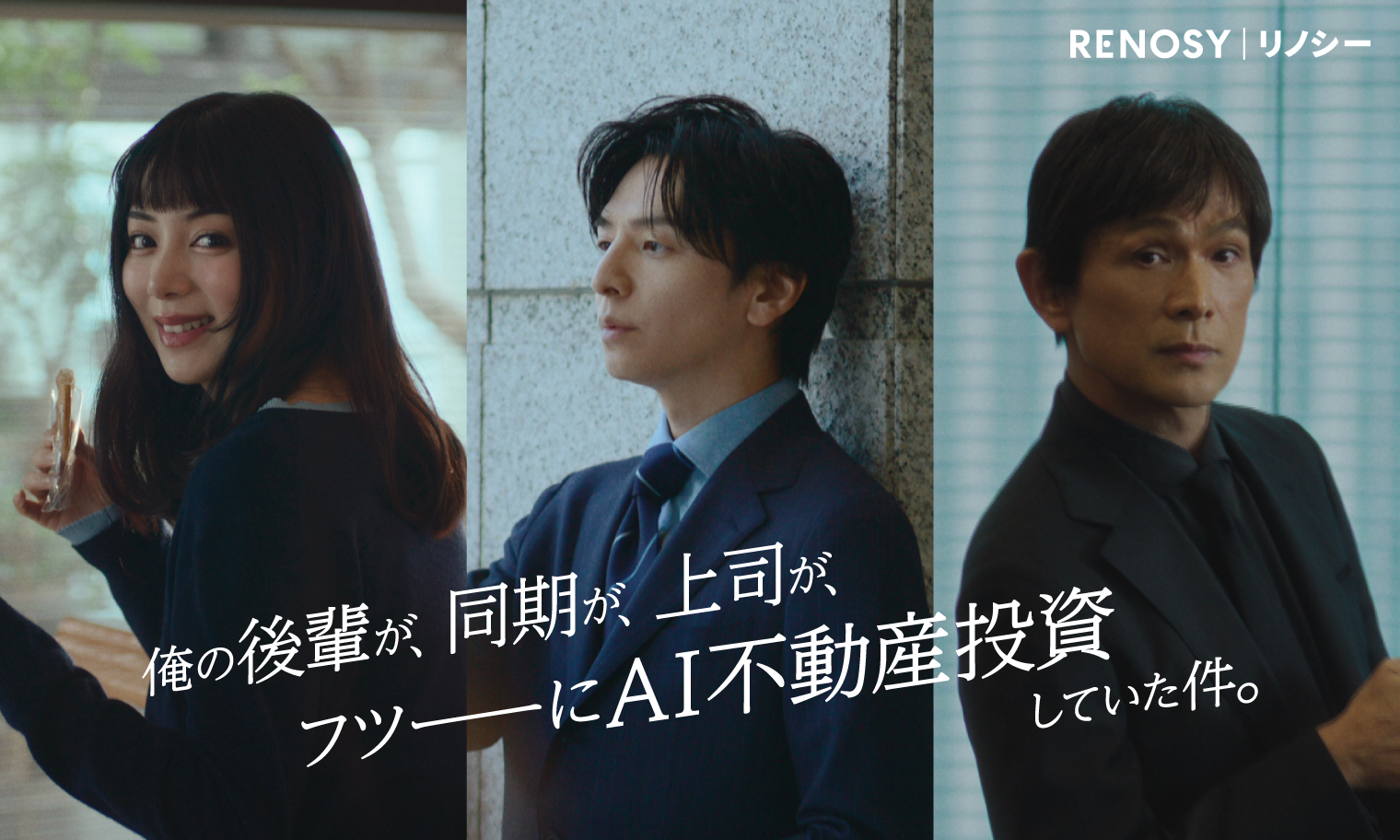 生田斗真さん、江口洋介さん、池田エライザさんがRENOSYの 新イメージ