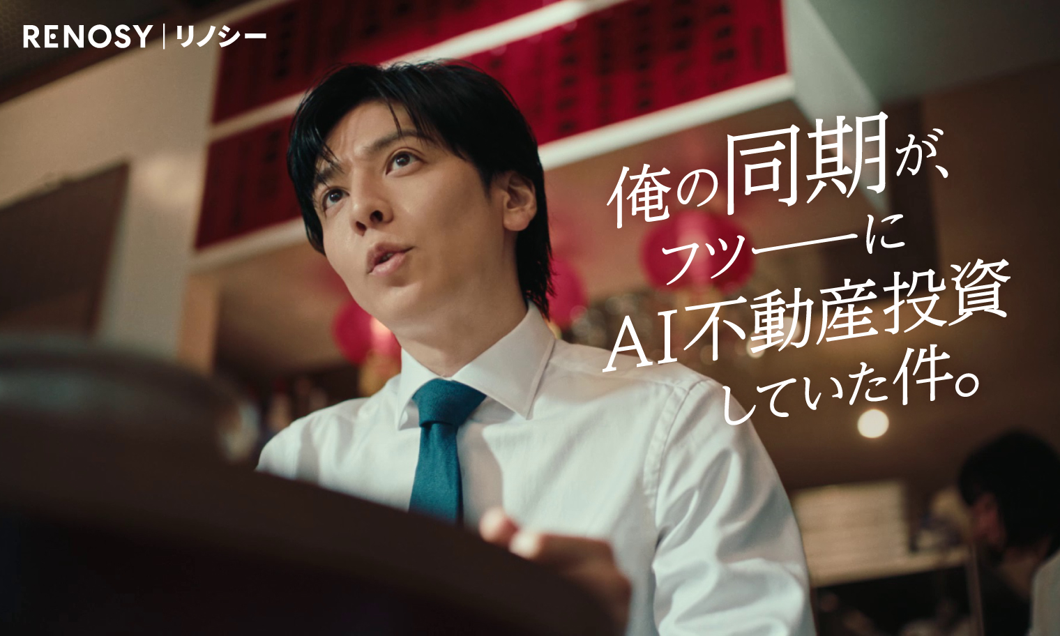 生田斗真さんが“同期”役で出演する RENOSYの新CM「始めやすかったよ